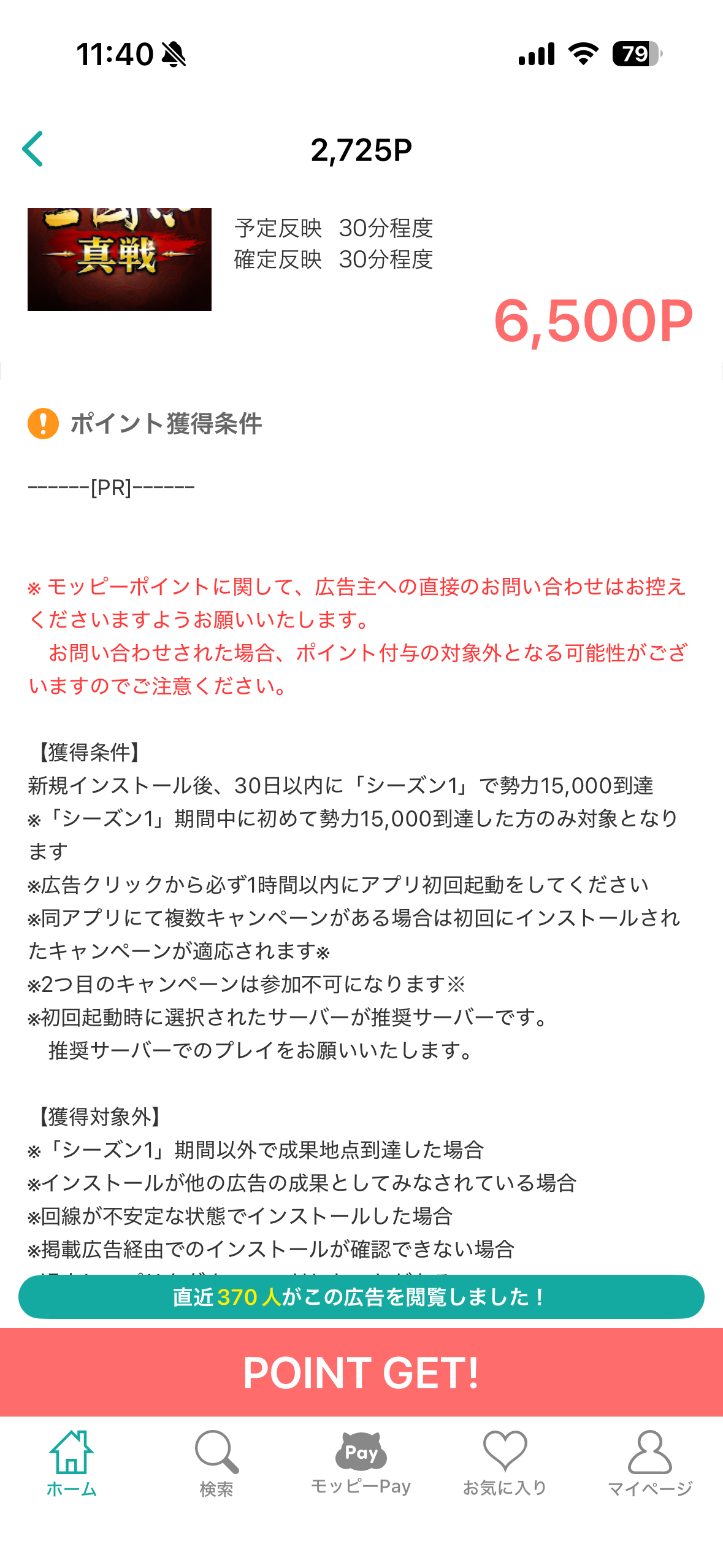 モッピーの案件ページ。iOS版で最大6,500円（2026年8月時点）